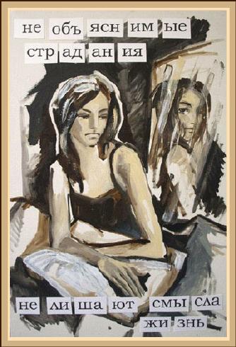 Ася Олл. Необъяснимые страдания не лишают смысла жизнь